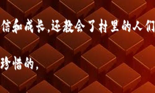 小狐狸假钱包故事简介

在一个阳光明媚的小村庄里，生活着一只聪明又调皮的小狐狸。它的名字叫做“小乐”。小乐总是对周围的一切充满好奇，尤其是那些让它向往的人类世界。小乐常常看到村子里的人们使用五彩缤纷的钱包，听他们谈论购物和花费的故事。于是，小乐决定自己也要拥有一个漂亮的钱包。

有一天，小乐在森林里玩耍时，偶然发现了一只破旧的皮夹子。它打开一看，里面空无一物，但小乐的心里闪过一个念头：为什么不把这个皮夹修缮一下呢？于是，它决定拿回家，开始了一段奇妙的旅程。

小乐翻找各种材料，努力给钱包增添色彩。在这个过程中，它遇到了许多小动物，有的鼓励它，有的却觉得这是一项无用的工作。但是，小乐始终坚持自己的梦想，最终成功地把那个破旧的钱包装扮得色彩斑斓，甚至还装进了一些它觉得特别的“钱”——例如，闪亮的小石子、五彩的树叶等。

当小乐满心欢喜地拿着它的假钱包回到村子里，试图向人类展示自己的成果时，却并没有得到想要的反响。村子的人们笑话小乐，认为它的“钱包”根本没有任何价值。小乐非常失落，但在漫长的思考后，它意识到，真正的价值并不在于物品本身，而是在于追求梦想的过程和自己创造的美好体验。

这个故事在故事的尾声传递了一个深刻的道理：追求梦想并不在于结果，而是过程中的勇气和坚持。小乐的冒险不仅让它收获了自信和成长，还教会了村里的人们珍惜每一个梦想的瞬间。

这个故事通过小狐狸小乐的形象传达出，虽然梦想的实现有时会遇到困难和嘲笑，但坚持自我、勇敢追逐梦想的精神才是真正值得珍惜的。