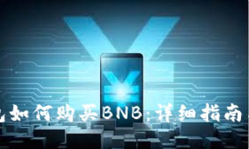小狐狸钱包如何购买BNB：详细指南与推荐方法