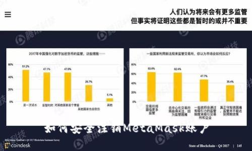 如何安全注销MetaMask账户