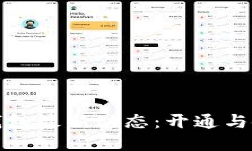 小狐狸钱包最新动态：开通与使用详解