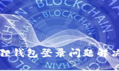小狐狸钱包登录问题解决指南