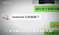: 如何在MetaMask中查看哈希