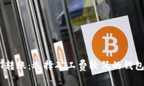 USDT转账：选择矿工费较低的钱包指南