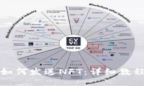 与关键词：

小狐狸钱包如何发送NFT：详细教程与实用技巧
