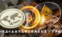 如何在以太坊钱包中注册