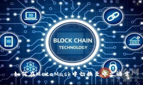 如何在MetaMask中切换至中文语言