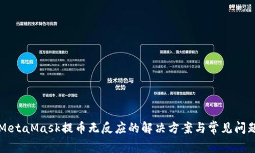 MetaMask提币无反应的解决方案与常见问题