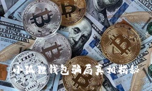 小狐狸钱包骗局真相揭秘
