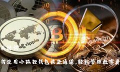 与关键词如何使用小狐狸