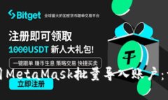 如何使用MetaMask批量导入账