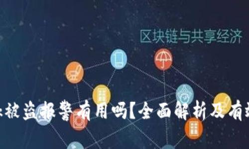 Metamask被盗报警有用吗？全面解析及有效应对措施
