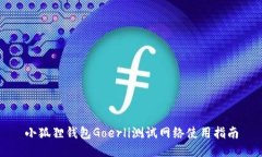 小狐狸钱包Goerli测试网络