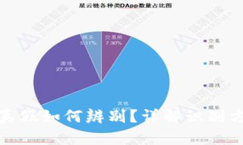 小狐狸钱包真假如何辨别？详解识别方法与小技巧