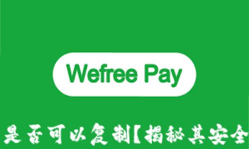 
比特币硬钱包是否可以复制？揭秘其安全性及使用方法