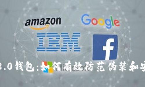 比特币8.0钱包：如何有效防范伪装和安全隐患