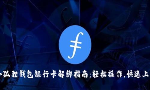 小狐狸钱包银行卡解绑指南：轻松操作，快速上手