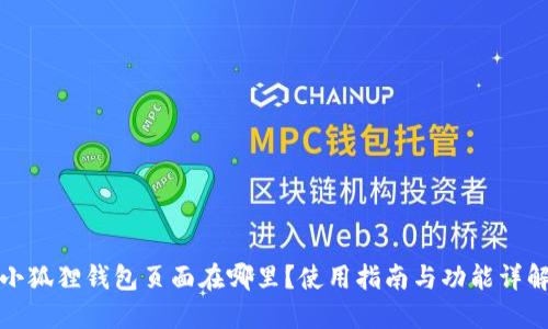小狐狸钱包页面在哪里？使用指南与功能详解