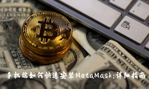 手机端如何快速安装MetaMask：详细指南