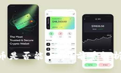 MetaMask币是否能上市？前景解析与投资建议