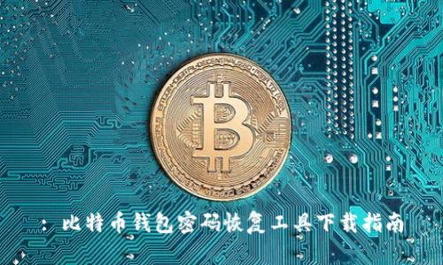 : 比特币钱包密码恢复工具下载指南