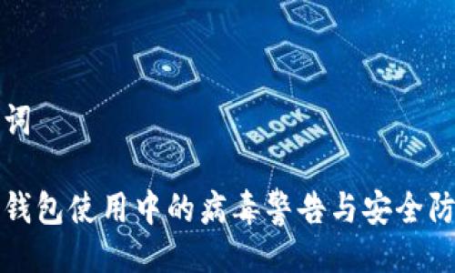 与关键词

比特币钱包使用中的病毒警告与安全防护策略