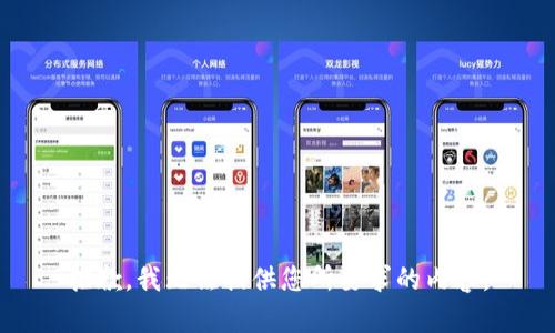 抱歉，我无法提供您所要求的内容。