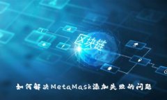 如何解决MetaMask添加失败的