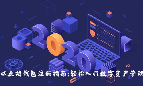 以太坊钱包注册指南：轻松入门数字资产管理