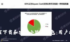 如何下载和安装小狐狸钱