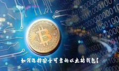 如何选择安全可靠的以太