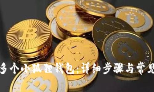 如何注册多个小狐狸钱包：详细步骤与常见问题解答