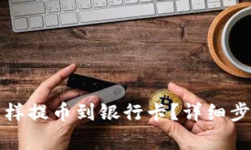 小狐狸钱包怎样提币到银行卡？详细步骤与注意事项