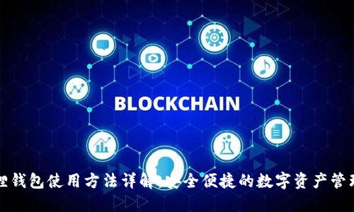 小狐狸钱包使用方法详解：安全便捷的数字资产管理工具