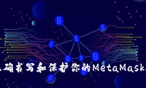 如何正确书写和保护你的MetaMask助记词