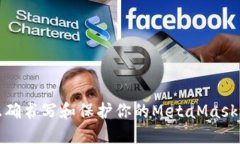 如何正确书写和保护你的