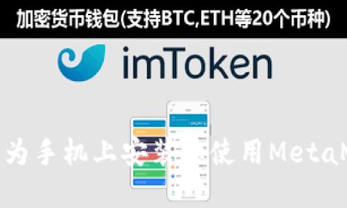 如何在华为手机上安装和使用MetaMask钱包