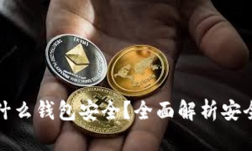 狗狗币放什么钱包安全？全面解析安全钱包选择