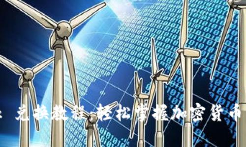 MetaMask 兑换教程：轻松掌握加密货币的快捷交易