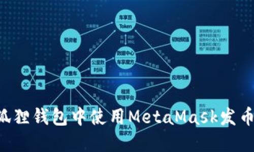 如何在小狐狸钱包中使用MetaMask发币：详细指南
