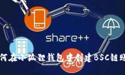 如何在小狐狸钱包中创建BSC链账户