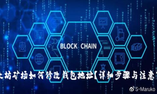 以太坊矿场如何修改钱包地址？详细步骤与注意事项