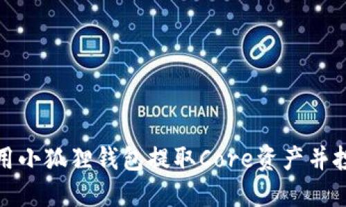 如何使用小狐狸钱包提取Core资产并投资策略