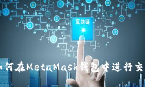 如何在MetaMask钱包中进行交易