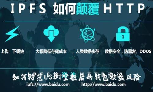 如何防范USDT空投后的钱包被盗风险