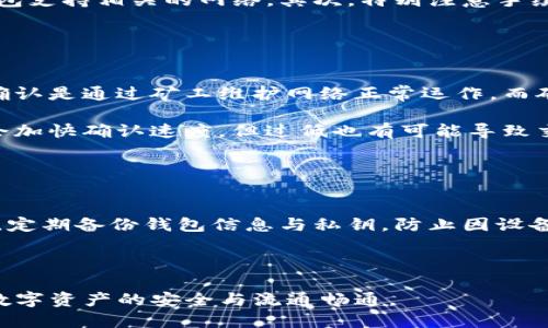 biao tiusdt提到钱包数量不对的原因及解决方案/biao ti  
usdt, 钱包, 转账, 数量不对, 解决方案/guanjianci  

在数字货币交易中，USDT作为一种非常常用的稳定币，其应用广泛。许多用户在进行USDT转账时，可能会遇到“提到钱包数量不对”的问题，这种情况可能会让用户感到困惑甚至担心。本文将深入探讨这一问题的成因及解决方案。

一、USDT转账的基础知识
在讨论USDT提到钱包数量不对的问题之前，首先需要了解USDT的转账机制。USDT是基于区块链技术的稳定币，通常以ERC20（以太坊网络）或TRC20（波场网络）等标准发行。在进行USDT的转账时，用户需要提供收款方的钱包地址及转账数量。

USDT的转账通常依赖于区块链网络的运行机制，确认转账的速度和费用也会受到网络拥堵等因素的影响。因此，用户在转账时需规划好时间，以免因为延迟而导致的数量对不上的问题。

二、提到钱包数量不对的常见原因
USDT提到钱包数量不对的原因可以从多个方面分析：

h41. 输入错误/h4
在转账过程中，用户有可能在输入金额或收款地址时出现错误，导致提到的数量和实际转账数量不符。尤其是复制粘贴过程中的多余空格或字符，可能导致地址的错误。用户在进行转账前，务必再三检查输入的信息。

h42. 确认时间/h4
区块链的确认过程是一个重要环节，尤其是当网络交易量较大时，确认的时间会有所延迟。例如，某些交易所或钱包可能需要一定的时间来确认交易，要确保在查看钱包余额时已经过了足够的确认次数。

h43. 手续费问题/h4
不同的网络有不同的手续费标准，如果用户选择的手续费过低，可能导致交易被延迟或未被处理。特别是在网络拥堵的情况下，确认交易的时间和效果可能会受到影响，从而生成数量不对的情况。

h44. 钱包兼容性/h4
不同的数字钱包可能在处理USDT时存在兼容性问题，尤其是在跨链操作时（比如ERC20和TRC20之间的转换），用户需要特别注意所在平台或钱包的支持情况，确保转账是有效和正确的。若不兼容，可能导致资产无法正常显示。

h45. 钱包状态问题/h4
有时钱包可能出现临时故障，导致余额查询不准确。这个时候，可以尝试从区块链浏览器查询实际余额以获取最新的数据。

三、如何解决数量不对的问题
若发现提到钱包数量不对，用户可采取以下步骤进行排查和解决：

h41. 再次核对转账信息/h4
再次检查您输入的钱包地址和转账数量，确保无误。特别注意地址的完整性，以及金额的正确性。

h42. 观察交易状态/h4
可以访问相应的区块链浏览器（如Etherscan或Tronscan）输入您的交易哈希，查看交易是否已经完成。有时交易可能正在等待确认或被网络拥堵延迟。

h43. 请求技术支持/h4
若您无法确定原因，建议联系相关钱包或交易平台的客服，寻求专业的技术支持，由他们来帮助您分析问题，提供解决方案。此外，许多交易所都有社区论坛，用户可以在此提问讨论经验，寻找解决办法。

h44. 检查手续费设置/h4
确认所设置的转账手续费是否符合网络要求，有时过低的手续费会影响到交易的确认速度，可以通过调整费用来提高确认的优先级。

h45. 尝试其他钱包/h4
若常用的钱包出现问题，建议尝试使用其他钱包进行转账，或者进行小额的测试转账，以确保资金安全。在选择钱包时，注意选择知名度高、安全性强的平台。

四、五个可能相关的问题
h4问题1：为什么我转账的USDT一直未确认？/h4
在区块链网络上，确认转账的时间可能会因为多种因素而变化。其中，网络拥堵是一大原因。当网络中同时有大量用户发起转账请求时，交易会被排队等待确认。每个交易块中都能容纳一定数量的交易，因此，如果用户设置的手续费较低，交易确认的时间可能会拖延较久。

此外，不同区块链平台的交易确认时间也不尽相同，例如以太坊的确认时间通常在几分钟内，而比特币的确认时间则可能长达十分钟，影响到用户的转账体验。在此情况下，建议用户查看交易的状态，并适当稍候一段时间，耐心等待确认。

h4问题2：如何选择安全可靠的数字钱包？/h4
选择安全可靠的数字钱包对保护资产安全至关重要。用户在选择钱包时可以考虑以下几个方面：

首先，查看钱包的口碑和用户评价，选择那些受欢迎、用户反馈良好的钱包。其次，了解钱包的安全措施，如双重认证（2FA）、冷钱包存储等。还应确保所用的电子设备或手机的安全性，例如定期更新操作系统和应用程序，避免使用公共Wi-Fi进行交易。

最后，用户还可以参考一些专业的评测网站，了解各类钱包的优势和不足，以做出明智的选择。

h4问题3：跨链转账USDT应该注意什么？/h4
跨链转账USDT时，用户应特别注意以下几个方面：

首先，确认钱包的兼容性，不同网络的USDT标准（如ERC20、TRC20等）可能在不同钱包中实现有所不同，用户需要确保所使用的钱包支持相关的网络。其次，特别注意手续费的设置，某些链的手续费比其他链更高。务必确认手续费会影响交易的速度，因此在高峰期适当提高手续费可以加快确认时间。

最后，仔细阅读转账平台或钱包的相关提示和注意事项，防止因为疏忽造成资产损失。

h4问题4：交易所提取USDT为何要收取手续费？/h4
手续费是交易平台提供服务的一种方式，通常用于覆盖交易与提取的成本。数字货币的转账与传统银行转账不同，区块链网络的确认是通过矿工维护网络正常运作，而矿工会因为成功打包区块而获得手续费作为奖励。因此，交易所提取USDT时收取的手续费实际包含了转账的成本与网络费用等。

为了提高交易的确认速度和优先级，用户通常需要支付更高的手续费。用户可以根据实际需求选择手续费的多少，虽然高手续费会加快确认速度，但过低也有可能导致交易长时间未确认。

h4问题5：如何确保我的USDT安全？/h4
为了确保USDT等数字资产的安全，用户应遵循以下几点：

首先，确保使用强密码及启用双重验证，增强账户的安全性。其次，使用冷钱包存储大额USDT，避免频繁在线交易带来的风险。第三，定期备份钱包信息与私钥，防止因设备丢失而影响资产。

同时，用户应警惕钓鱼链接和潜在的诈骗行为，定期更新软件和系统，使用防火墙加强设备的网络安全。

总之，USDT提到钱包时数量不对可能会由于多种原因导致，用户在处理问题时应保持冷静，仔细检查，遵循相应的解决方案，确保数字资产的安全与流通畅通。