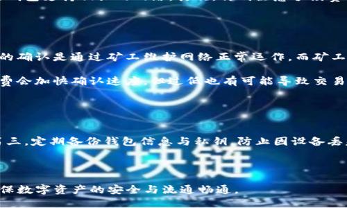 biao tiusdt提到钱包数量不对的原因及解决方案/biao ti  
usdt, 钱包, 转账, 数量不对, 解决方案/guanjianci  

在数字货币交易中，USDT作为一种非常常用的稳定币，其应用广泛。许多用户在进行USDT转账时，可能会遇到“提到钱包数量不对”的问题，这种情况可能会让用户感到困惑甚至担心。本文将深入探讨这一问题的成因及解决方案。

一、USDT转账的基础知识
在讨论USDT提到钱包数量不对的问题之前，首先需要了解USDT的转账机制。USDT是基于区块链技术的稳定币，通常以ERC20（以太坊网络）或TRC20（波场网络）等标准发行。在进行USDT的转账时，用户需要提供收款方的钱包地址及转账数量。

USDT的转账通常依赖于区块链网络的运行机制，确认转账的速度和费用也会受到网络拥堵等因素的影响。因此，用户在转账时需规划好时间，以免因为延迟而导致的数量对不上的问题。

二、提到钱包数量不对的常见原因
USDT提到钱包数量不对的原因可以从多个方面分析：

h41. 输入错误/h4
在转账过程中，用户有可能在输入金额或收款地址时出现错误，导致提到的数量和实际转账数量不符。尤其是复制粘贴过程中的多余空格或字符，可能导致地址的错误。用户在进行转账前，务必再三检查输入的信息。

h42. 确认时间/h4
区块链的确认过程是一个重要环节，尤其是当网络交易量较大时，确认的时间会有所延迟。例如，某些交易所或钱包可能需要一定的时间来确认交易，要确保在查看钱包余额时已经过了足够的确认次数。

h43. 手续费问题/h4
不同的网络有不同的手续费标准，如果用户选择的手续费过低，可能导致交易被延迟或未被处理。特别是在网络拥堵的情况下，确认交易的时间和效果可能会受到影响，从而生成数量不对的情况。

h44. 钱包兼容性/h4
不同的数字钱包可能在处理USDT时存在兼容性问题，尤其是在跨链操作时（比如ERC20和TRC20之间的转换），用户需要特别注意所在平台或钱包的支持情况，确保转账是有效和正确的。若不兼容，可能导致资产无法正常显示。

h45. 钱包状态问题/h4
有时钱包可能出现临时故障，导致余额查询不准确。这个时候，可以尝试从区块链浏览器查询实际余额以获取最新的数据。

三、如何解决数量不对的问题
若发现提到钱包数量不对，用户可采取以下步骤进行排查和解决：

h41. 再次核对转账信息/h4
再次检查您输入的钱包地址和转账数量，确保无误。特别注意地址的完整性，以及金额的正确性。

h42. 观察交易状态/h4
可以访问相应的区块链浏览器（如Etherscan或Tronscan）输入您的交易哈希，查看交易是否已经完成。有时交易可能正在等待确认或被网络拥堵延迟。

h43. 请求技术支持/h4
若您无法确定原因，建议联系相关钱包或交易平台的客服，寻求专业的技术支持，由他们来帮助您分析问题，提供解决方案。此外，许多交易所都有社区论坛，用户可以在此提问讨论经验，寻找解决办法。

h44. 检查手续费设置/h4
确认所设置的转账手续费是否符合网络要求，有时过低的手续费会影响到交易的确认速度，可以通过调整费用来提高确认的优先级。

h45. 尝试其他钱包/h4
若常用的钱包出现问题，建议尝试使用其他钱包进行转账，或者进行小额的测试转账，以确保资金安全。在选择钱包时，注意选择知名度高、安全性强的平台。

四、五个可能相关的问题
h4问题1：为什么我转账的USDT一直未确认？/h4
在区块链网络上，确认转账的时间可能会因为多种因素而变化。其中，网络拥堵是一大原因。当网络中同时有大量用户发起转账请求时，交易会被排队等待确认。每个交易块中都能容纳一定数量的交易，因此，如果用户设置的手续费较低，交易确认的时间可能会拖延较久。

此外，不同区块链平台的交易确认时间也不尽相同，例如以太坊的确认时间通常在几分钟内，而比特币的确认时间则可能长达十分钟，影响到用户的转账体验。在此情况下，建议用户查看交易的状态，并适当稍候一段时间，耐心等待确认。

h4问题2：如何选择安全可靠的数字钱包？/h4
选择安全可靠的数字钱包对保护资产安全至关重要。用户在选择钱包时可以考虑以下几个方面：

首先，查看钱包的口碑和用户评价，选择那些受欢迎、用户反馈良好的钱包。其次，了解钱包的安全措施，如双重认证（2FA）、冷钱包存储等。还应确保所用的电子设备或手机的安全性，例如定期更新操作系统和应用程序，避免使用公共Wi-Fi进行交易。

最后，用户还可以参考一些专业的评测网站，了解各类钱包的优势和不足，以做出明智的选择。

h4问题3：跨链转账USDT应该注意什么？/h4
跨链转账USDT时，用户应特别注意以下几个方面：

首先，确认钱包的兼容性，不同网络的USDT标准（如ERC20、TRC20等）可能在不同钱包中实现有所不同，用户需要确保所使用的钱包支持相关的网络。其次，特别注意手续费的设置，某些链的手续费比其他链更高。务必确认手续费会影响交易的速度，因此在高峰期适当提高手续费可以加快确认时间。

最后，仔细阅读转账平台或钱包的相关提示和注意事项，防止因为疏忽造成资产损失。

h4问题4：交易所提取USDT为何要收取手续费？/h4
手续费是交易平台提供服务的一种方式，通常用于覆盖交易与提取的成本。数字货币的转账与传统银行转账不同，区块链网络的确认是通过矿工维护网络正常运作，而矿工会因为成功打包区块而获得手续费作为奖励。因此，交易所提取USDT时收取的手续费实际包含了转账的成本与网络费用等。

为了提高交易的确认速度和优先级，用户通常需要支付更高的手续费。用户可以根据实际需求选择手续费的多少，虽然高手续费会加快确认速度，但过低也有可能导致交易长时间未确认。

h4问题5：如何确保我的USDT安全？/h4
为了确保USDT等数字资产的安全，用户应遵循以下几点：

首先，确保使用强密码及启用双重验证，增强账户的安全性。其次，使用冷钱包存储大额USDT，避免频繁在线交易带来的风险。第三，定期备份钱包信息与私钥，防止因设备丢失而影响资产。

同时，用户应警惕钓鱼链接和潜在的诈骗行为，定期更新软件和系统，使用防火墙加强设备的网络安全。

总之，USDT提到钱包时数量不对可能会由于多种原因导致，用户在处理问题时应保持冷静，仔细检查，遵循相应的解决方案，确保数字资产的安全与流通畅通。