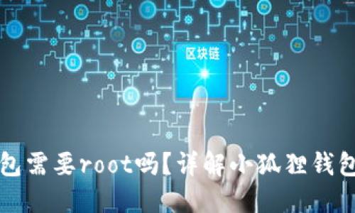 小狐狸钱包需要root吗？详解小狐狸钱包使用指南
