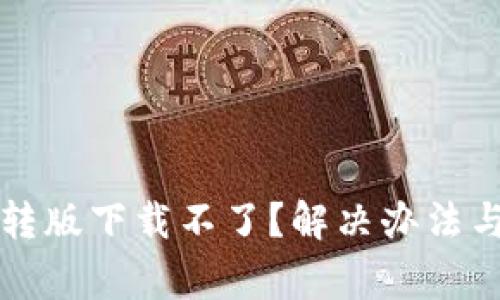 小狐狸钱包互转版下载不了？解决办法与常见问题解析