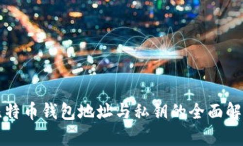 比特币钱包地址与私钥的全面解析