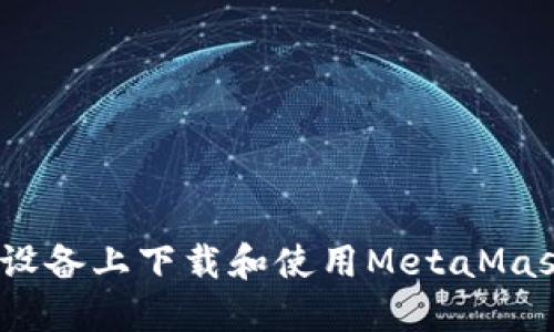 如何在iOS设备上下载和使用MetaMask手机钱包